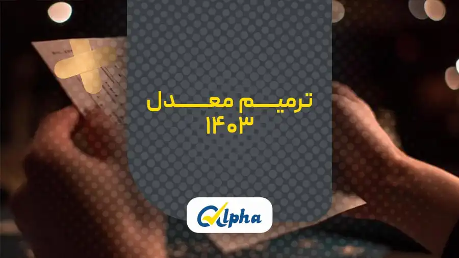 ترمیم معدل
