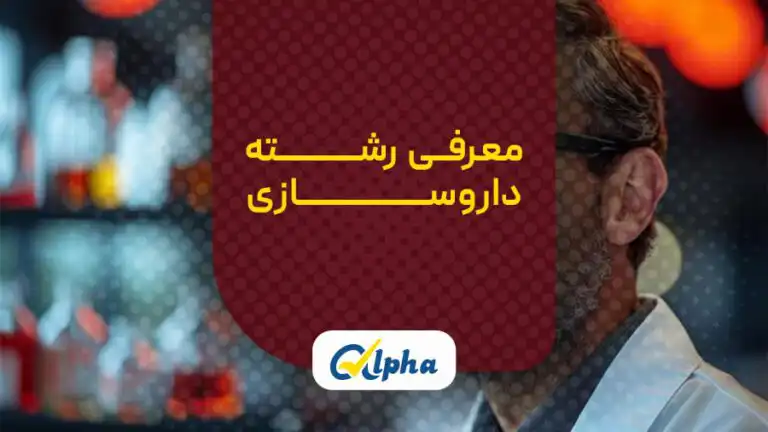 معرفی رشته داروسازی