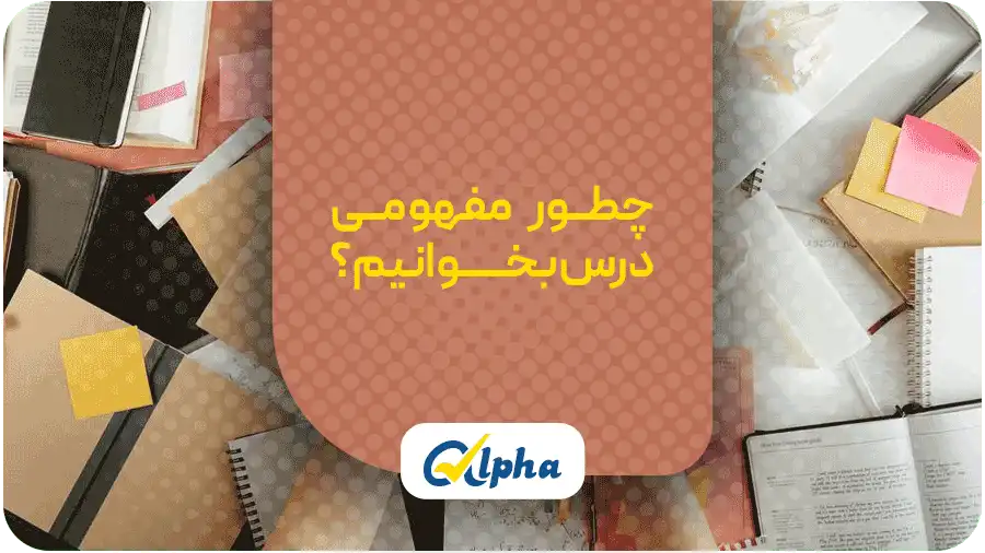 چطور مفهومی درس بخوانیم