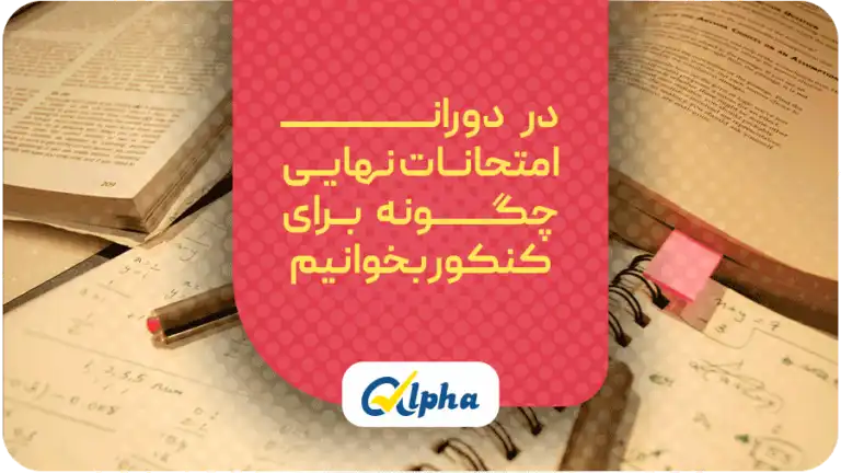خواندن همزمان امتحان نهایی و کنکور