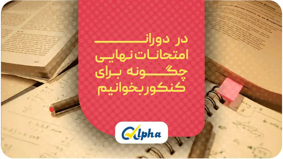 خواندن همزمان امتحان نهایی و کنکور