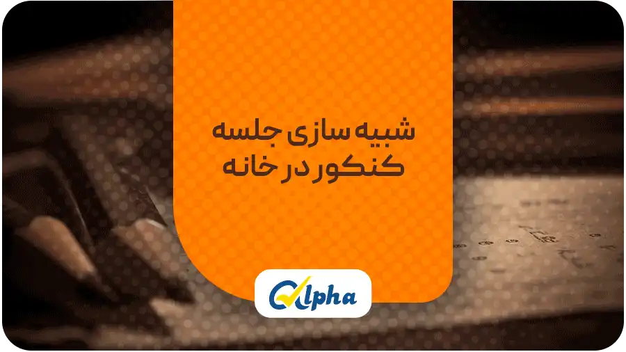 شبیه سازی جلسه کنکور در خانه