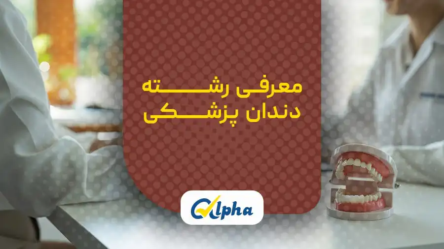 معرفی رشته دندان پزشکی