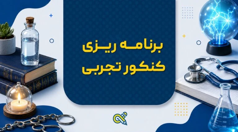 برنامه ریزی کنکور تجربی