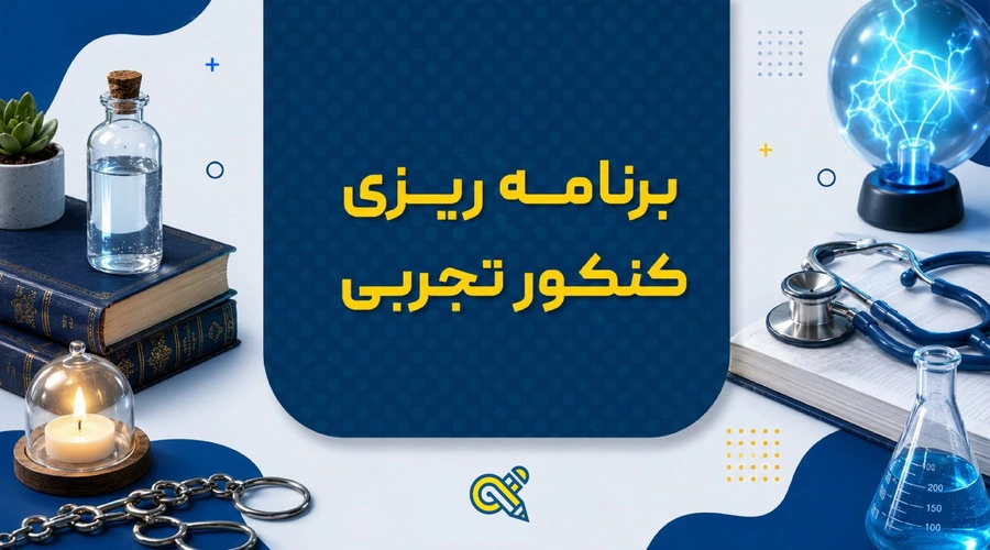 برنامه ریزی کنکور تجربی