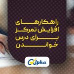 راهکارهای افزایش تمرکز برای درس خواندن