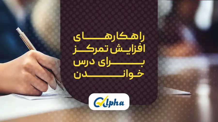 راهکارهای افزایش تمرکز برای درس خواندن