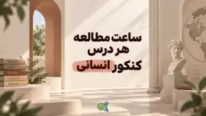 ساعت مطالعه هر درس کنکور انسانی