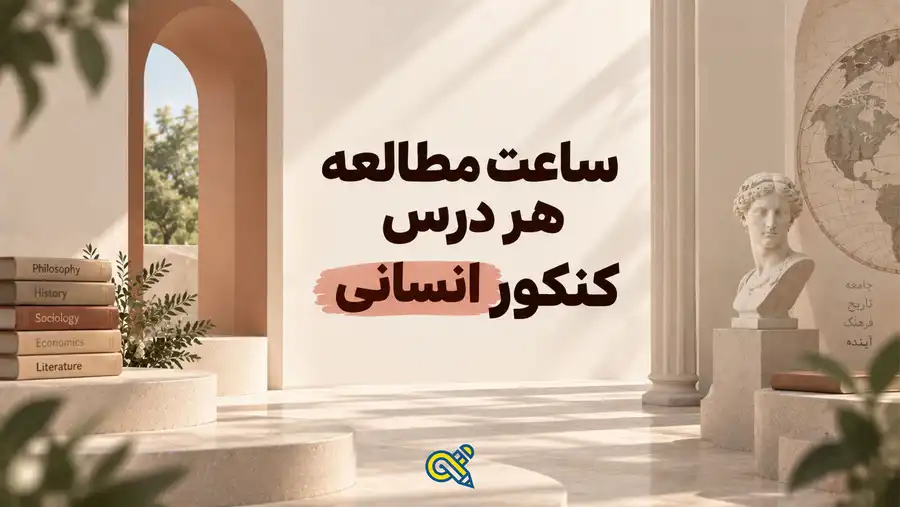 ساعت مطالعه هر درس کنکور انسانی