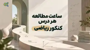 ساعت مطالعه هر درس کنکور ریاضی