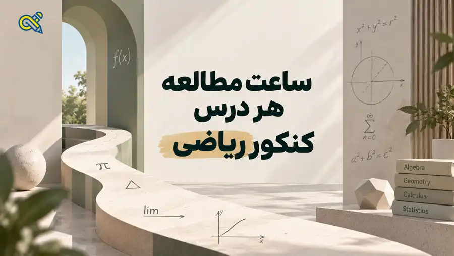 ساعت مطالعه هر درس کنکور ریاضی