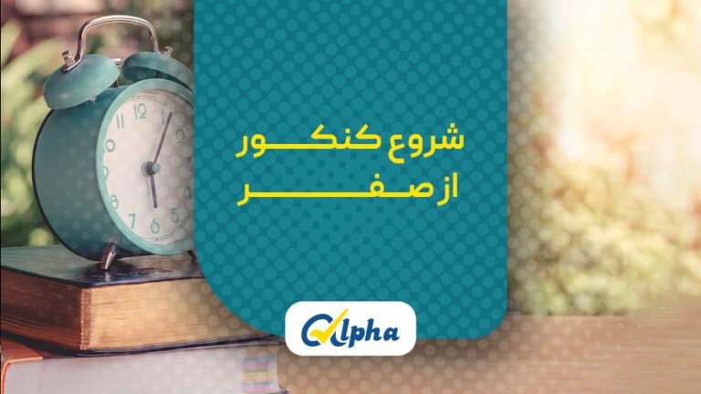 شروع کنکور از صفر