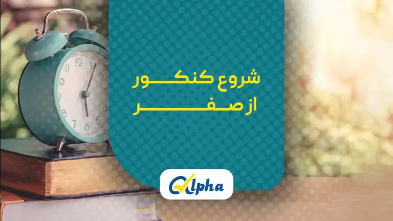 شروع کنکور از صفر