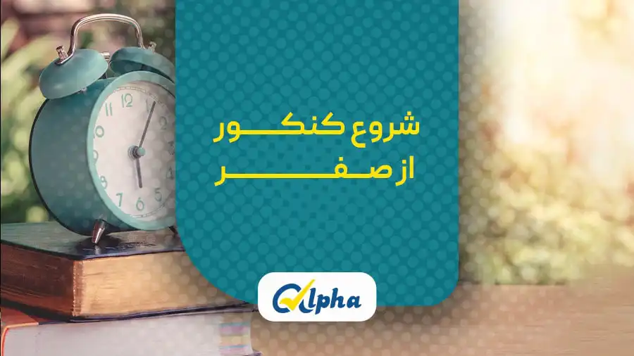 شروع کنکور از صفر