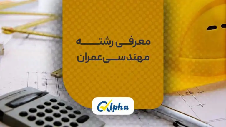مهندسی عمران