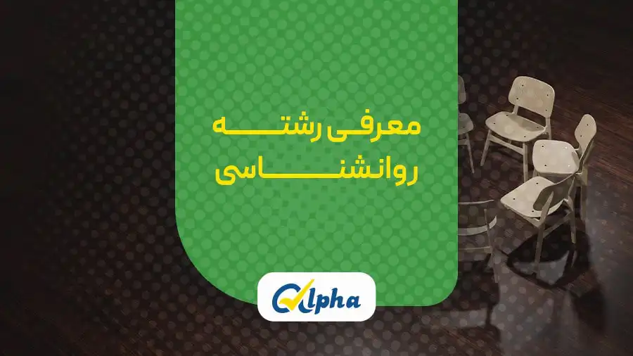 رشته روان‌شناسی