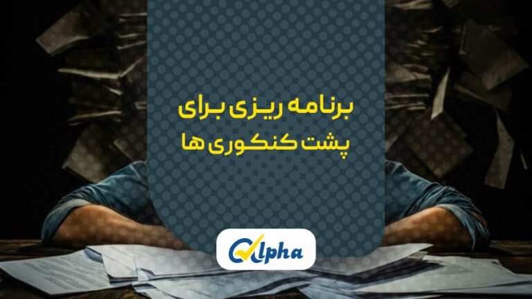 برنامه ریزی برای پشت کنکوری ها