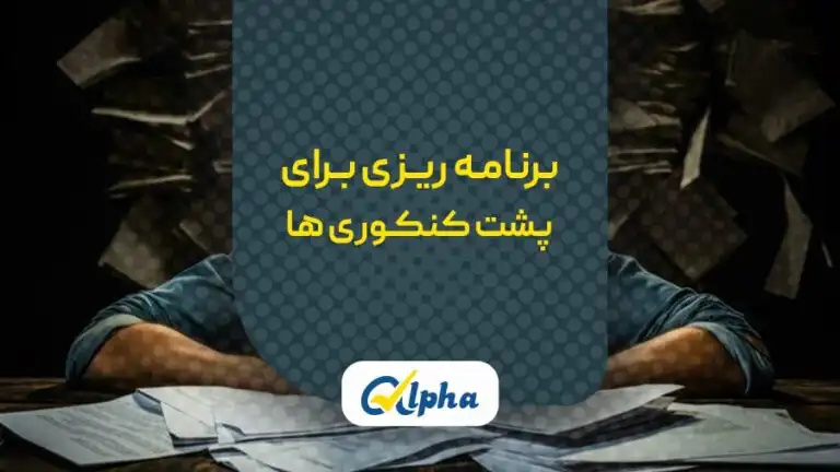 برنامه ریزی برای پشت کنکوری ها