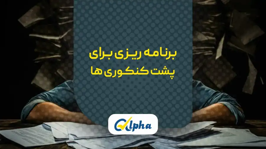 برنامه ریزی برای پشت کنکوری ها