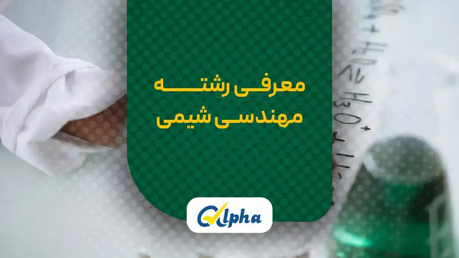 مهندسی شیمی