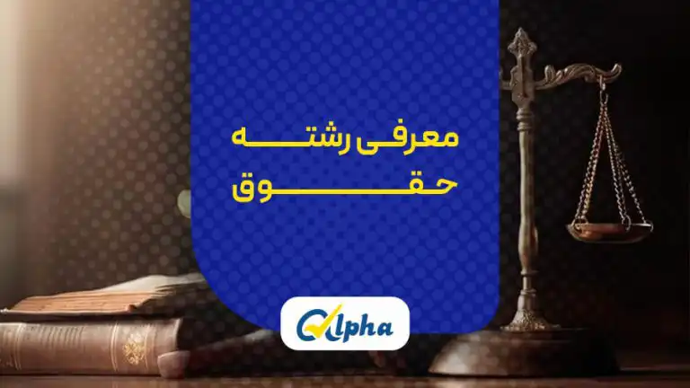 رشته حقوق