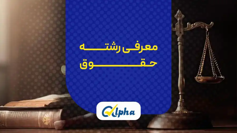 رشته حقوق