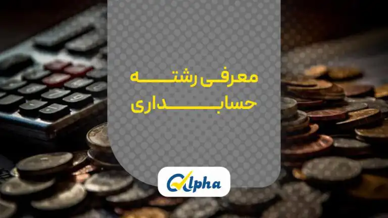 رشته حسابداری