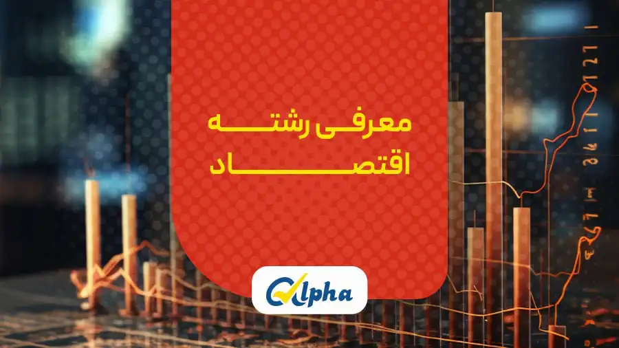رشته اقتصاد