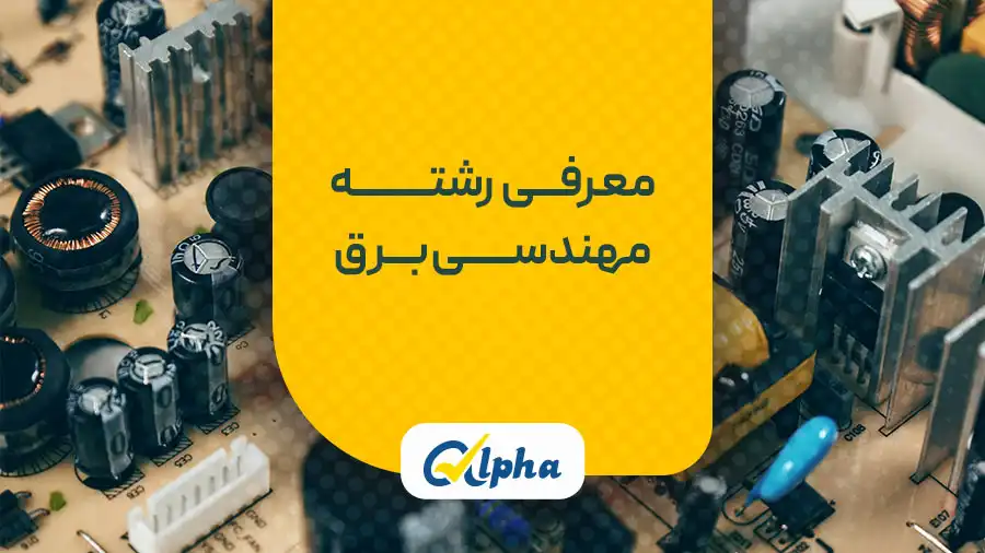 مهندسی رشته برق