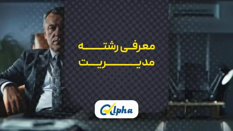 رشته مدیریت