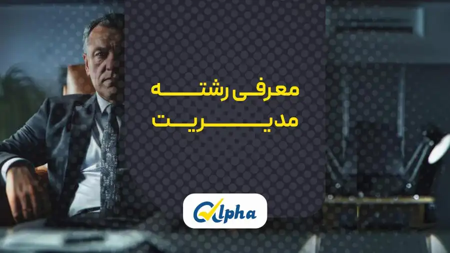 رشته مدیریت