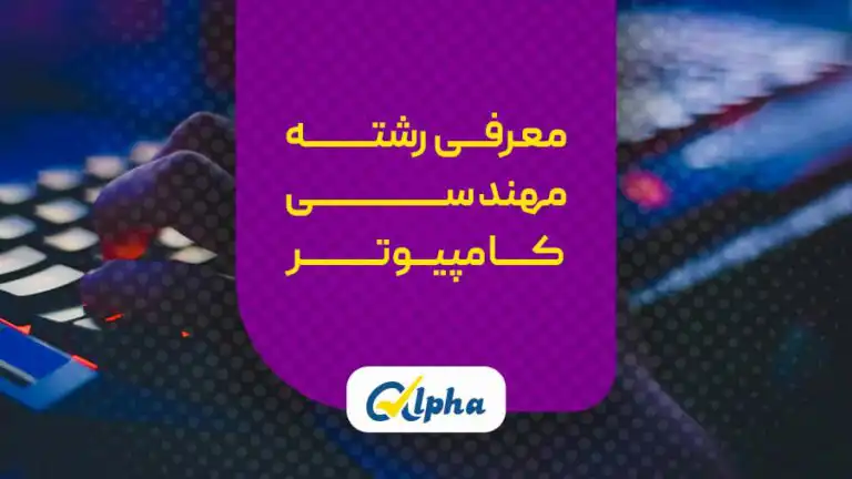 مهندسی کامپیوتر