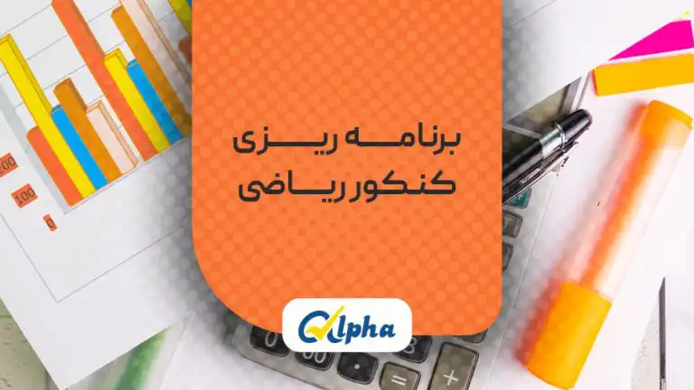 برنامه ریزی برای کنکور ریاضی