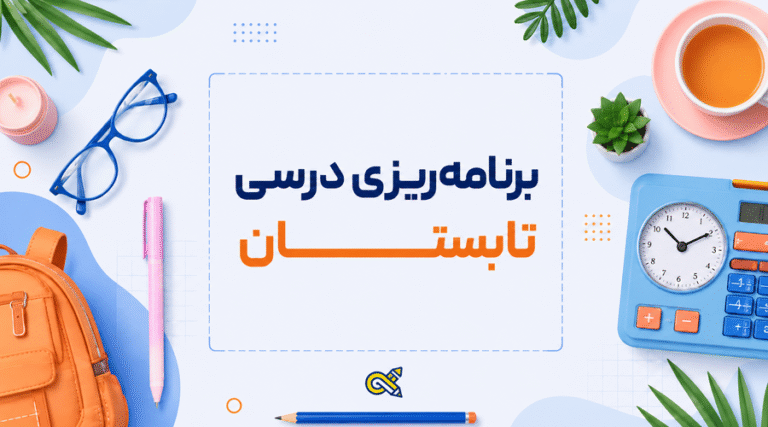 برنامه ریزی درسی تابستان