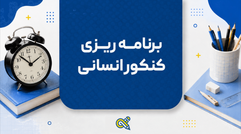 برنامه ریزی کنکور انسانی