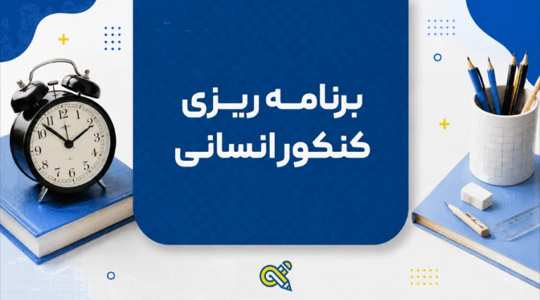 برنامه ریزی کنکور انسانی