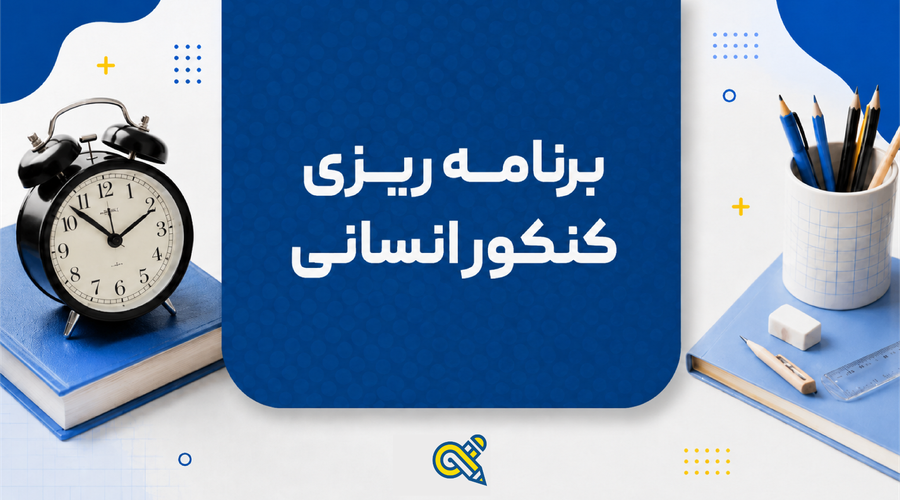 برنامه ریزی کنکور انسانی