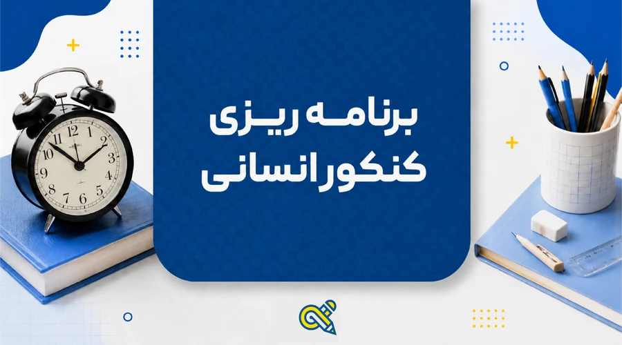برنامه ریزی کنکور انسانی