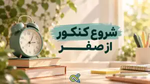 شروع کنکور از صفر