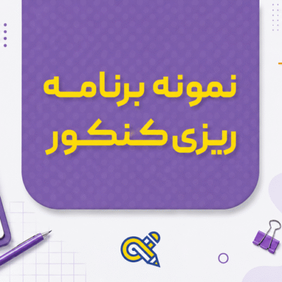 نمونه برنامه ریزی کنکور