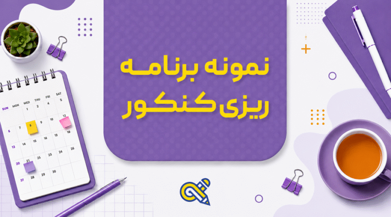نمونه برنامه ریزی کنکور