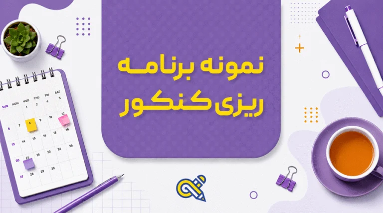 نمونه برنامه ریزی کنکور
