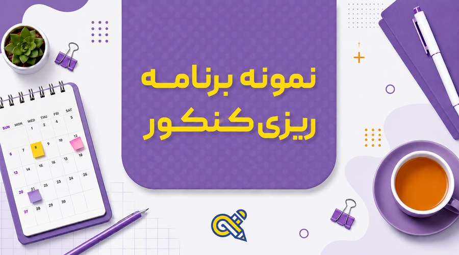 نمونه برنامه ریزی کنکور