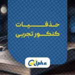 حذفیات کنکور 1403 تجربی