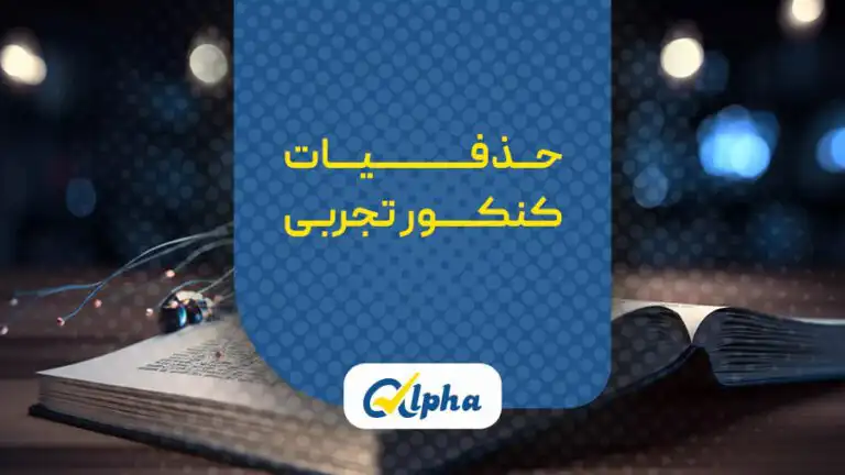 حذفیات کنکور 1403 تجربی