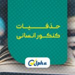 حذفیات کنکور انسانی