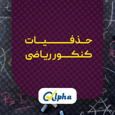 حذفیات کنکور ریاضی