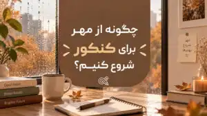 چگونه از مهر برای کنکور شروع کنیم