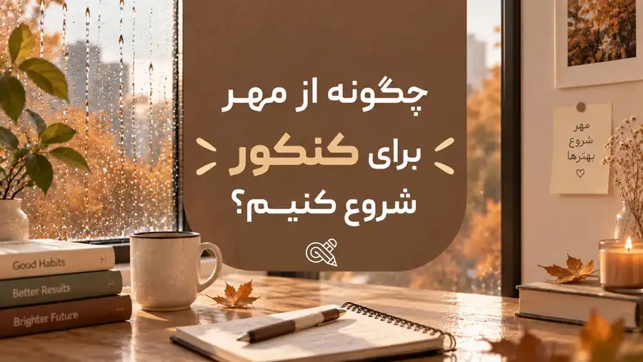 چگونه از مهر برای کنکور شروع کنیم