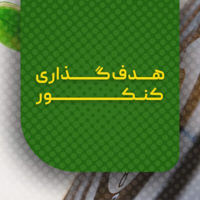 هدف گذاری کنکور